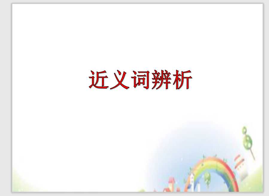 【小升初】语文总复习课件 – 近义词辨析 全国通用 （PPT文档25页电子文件下载）