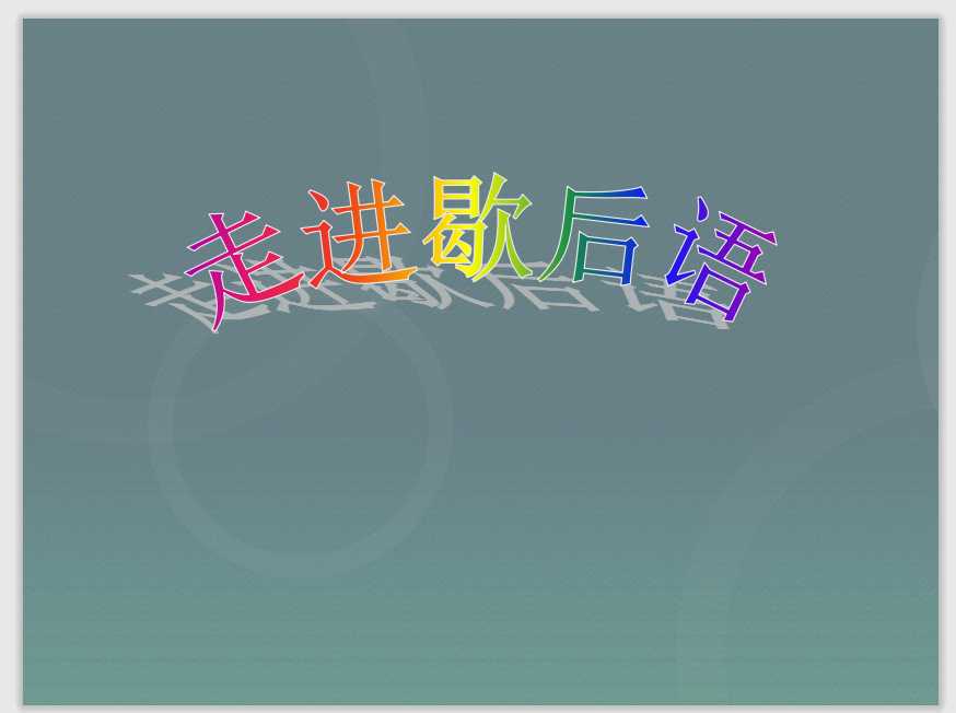 【小升初】语文总复习课件 – 基础知识+歇后语课件（PPT文档22页电子文件下载）