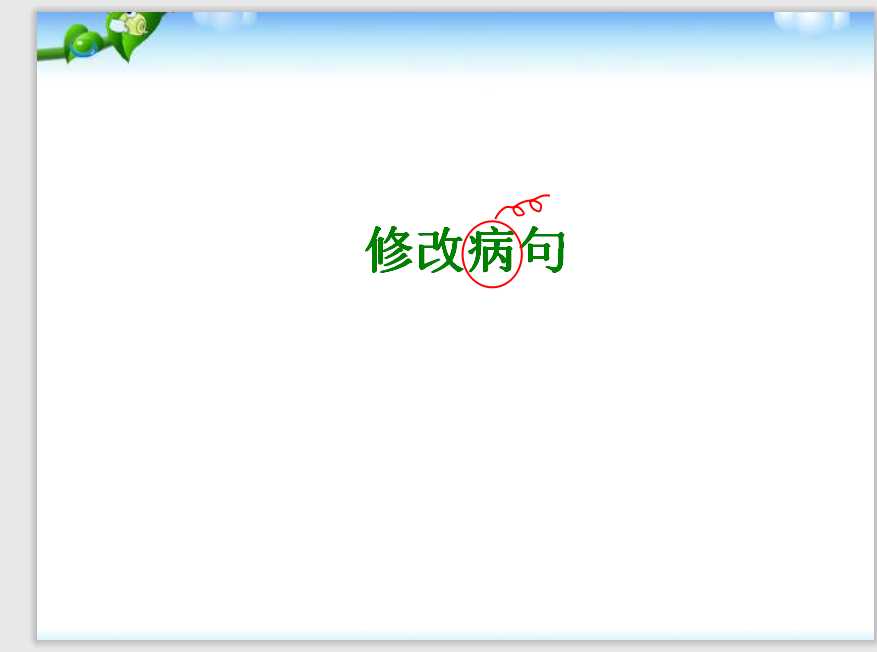 【小升初】语文总复习课件 – 基础知识_修改病句课件（PPT文档27页电子文件下载）