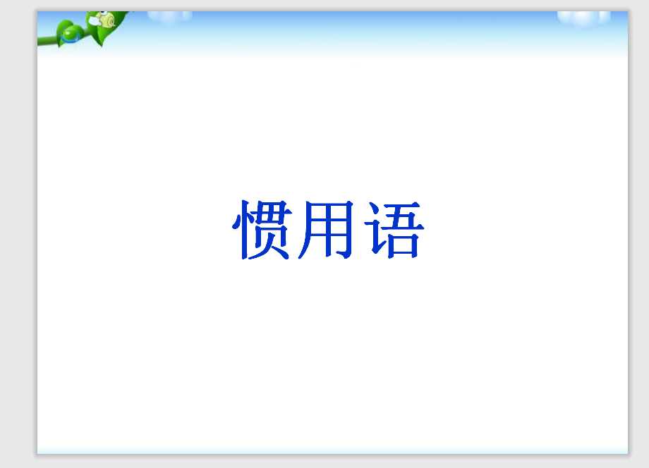 【小升初】语文总复习课件 – 基础知识_惯用语课件（PPT文档16页电子文件下载）