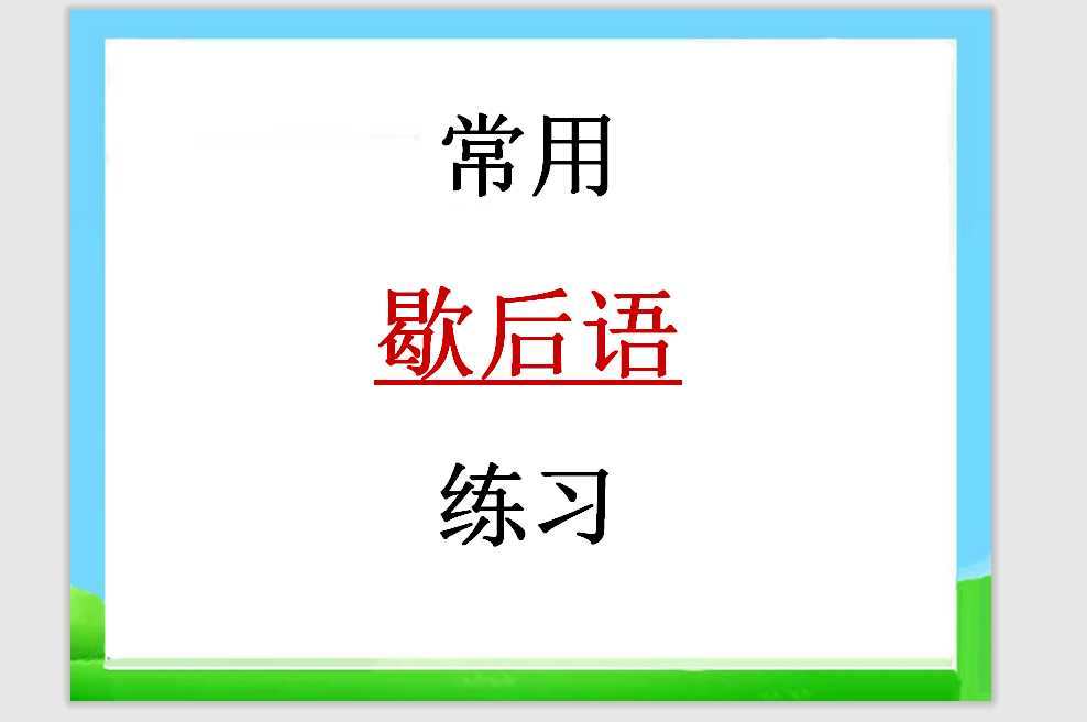 【小升初】语文总复习课件 – 基础知识_常用歇后语练习（PPT文档21页电子文件下载）