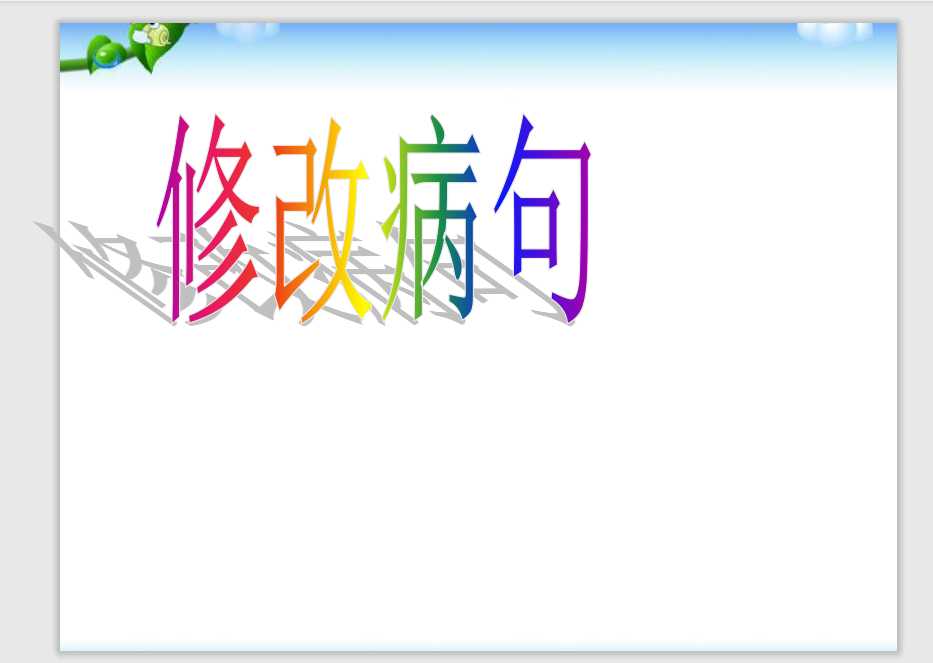 【小升初】语文总复习课件 – 基础知识_(修改病句)复习课件