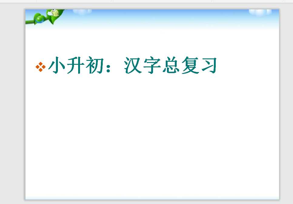 【小升初】语文总复习课件 – 汉字总复习 全国通用（PPT文档42页电子档下载）