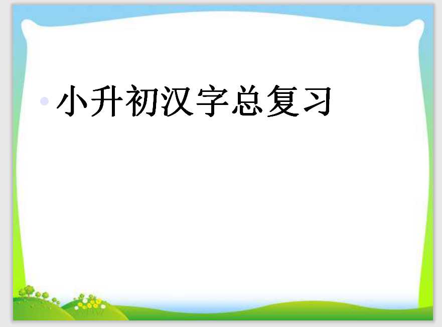 【小升初】语文总复习课件 – 汉字总复习  全国通用（PPT文档35页电子档下载）