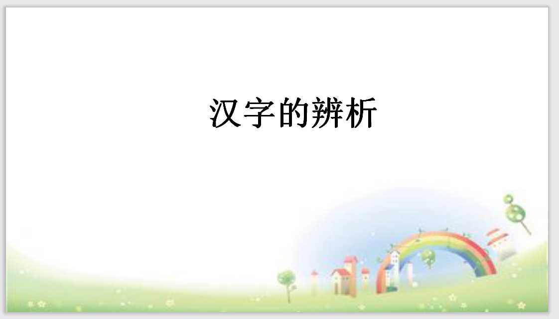 【小升初】语文总复习课件 – 汉字辨析 做题技巧全国通用 （PPT文档13页电子档下载）
