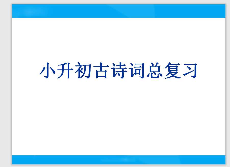 【小升初】语文总复习课件 – 古诗词复习课件（PPT文档55页电子档下载）