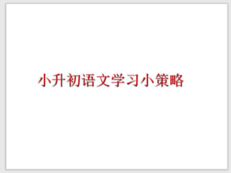 【小升初】语文总复习课件 – 复习小策略 (共20张PPT) 全国通用（PPT文档20页电子档下载）