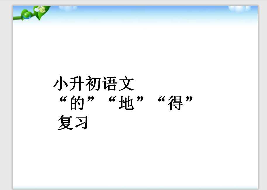 【小升初】语文总复习课件 – 复习题(含答案)（PPT文档14页电子档下载）