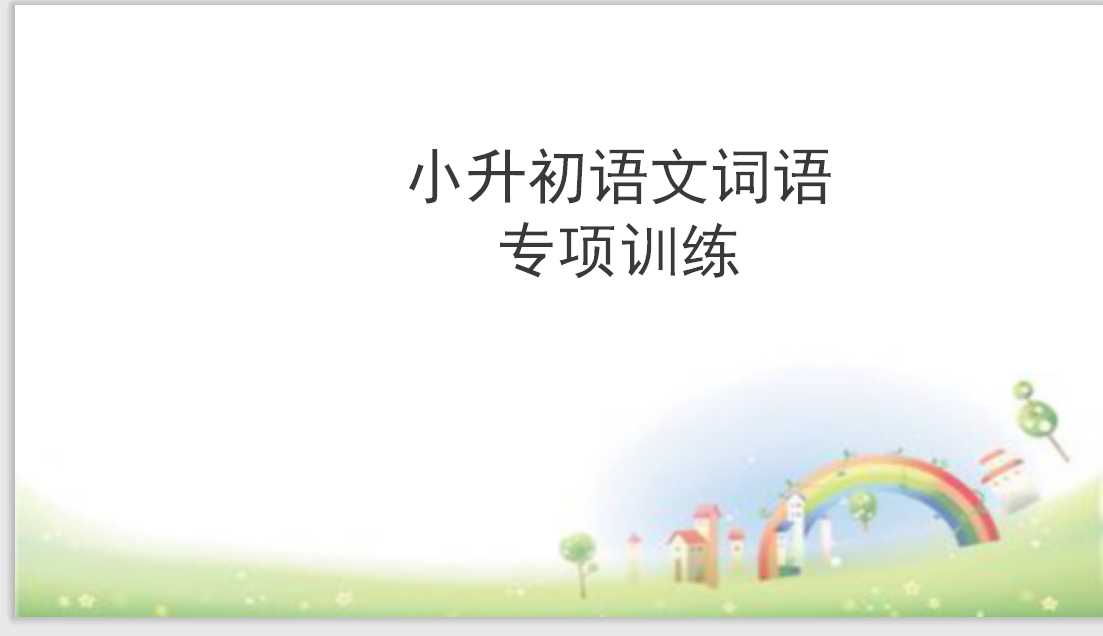 【小升初】语文总复习课件 – 词语（近义词、多义词等 ）全国通用（PPT文档18页电子档下载）