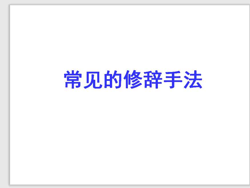 【小升初】语文总复习课件 – 常见修辞手法 (共26张PPT) 全国通用（PPT文档26页电子档下载）