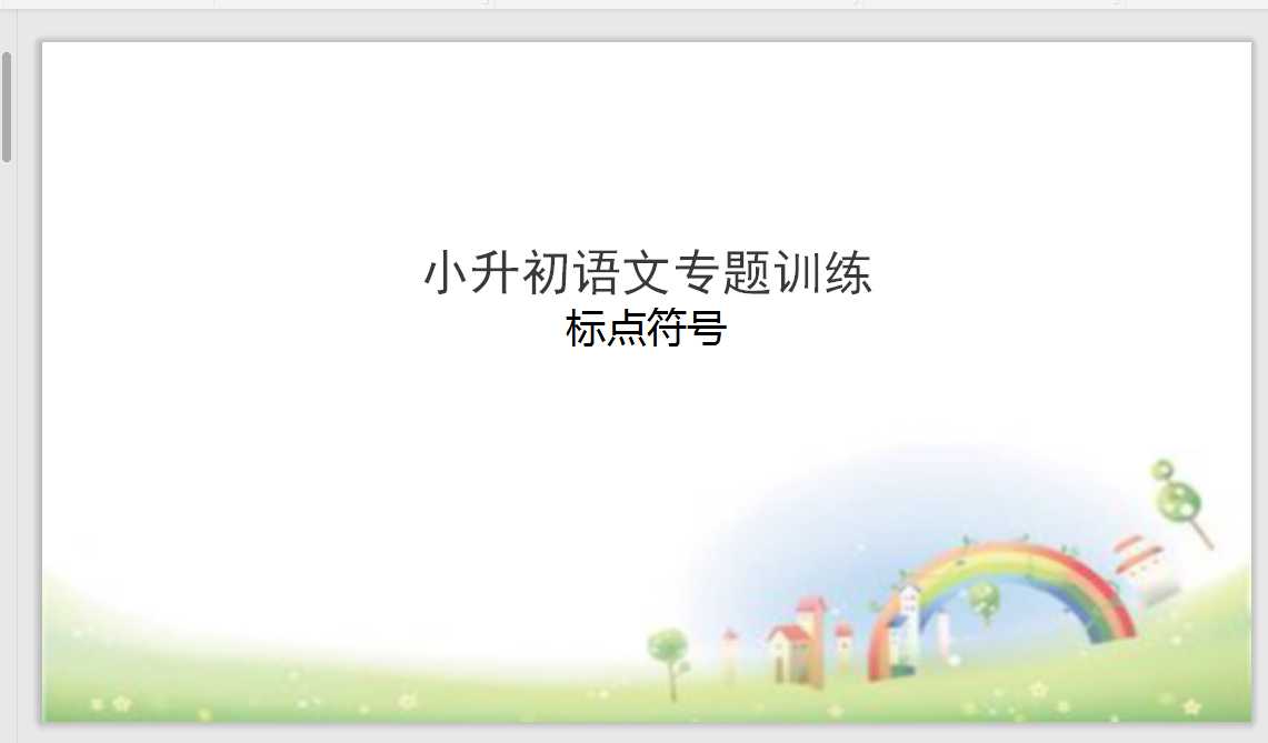 【小升初】语文总复习课件 – 标点符号 全国通用  （PPT文档30页电子档下载）