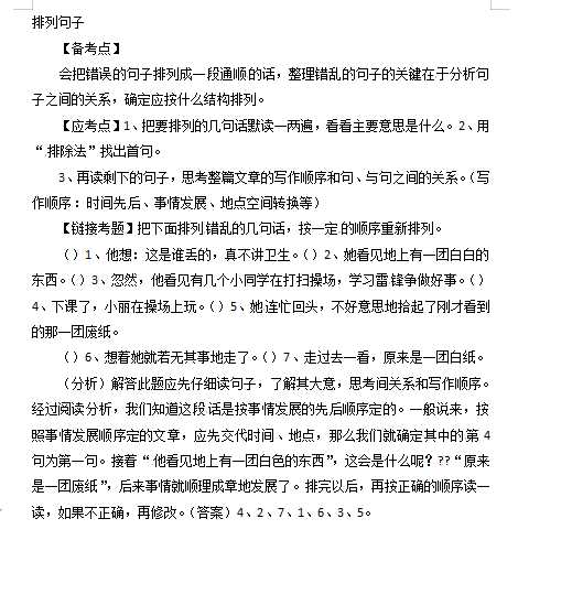 小升初语文知识点汇编- 句子排序通用版本（DOC文档1页电子档下载）