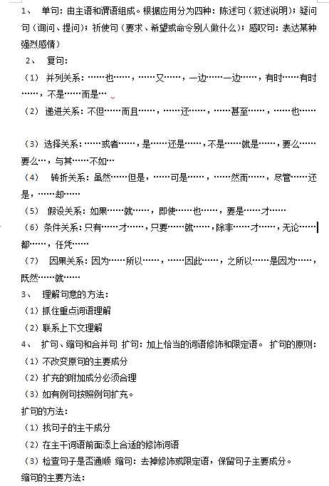 小升初语文知识点汇编- 句子7通用版本（DOC文档3页电子档下载）