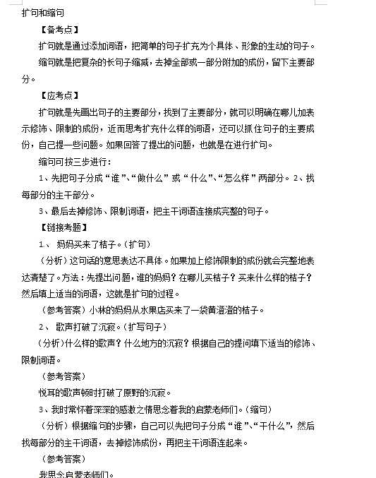 小升初语文知识点汇编- 句子4通用版本（DOC文档2页电子档下载）