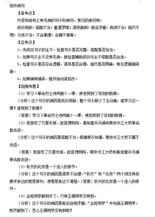 小升初语文知识点汇编- 句子3通用版本（DOC文档2页电子档下载）