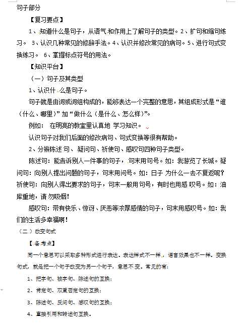 小升初语文知识点汇编- 句子1通用版本（DOC文档1页电子档下载）