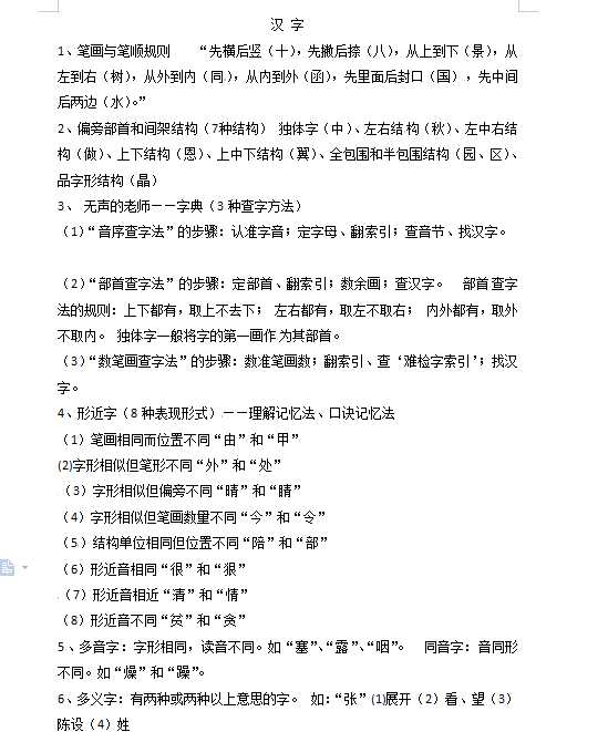 小升初语文知识点汇编- 汉字2通用版本（DOC文档1页电子档下载）