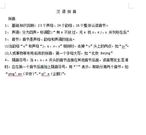 小升初语文知识点汇编- 汉语拼音2通用版本（DOC文档1页电子档下载）