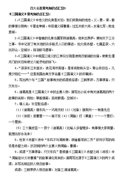 小升初语文一本通-四大名著常考知识点汇总3通用版（DOC文档2页电子档下载）