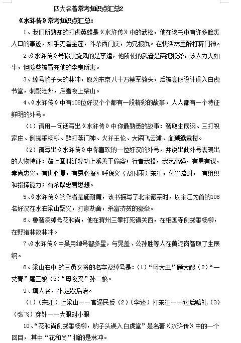 小升初语文一本通-四大名著常考知识点汇总2通用版（DOC文档4页电子档下载）