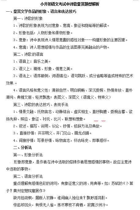 小升初语文一本通-考试中诗歌鉴赏题型解析 通用版（DOC文档3页电子档下载）