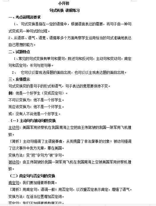 小升初语文一本通-句式转换1通用版（DOC文档2页电子档下载）