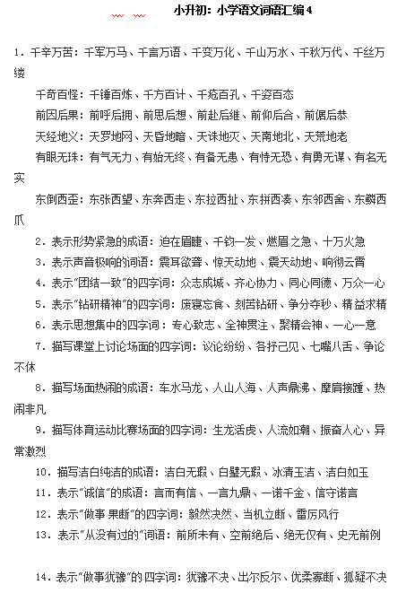 小升初语文一本通-词语汇总4通用版（DOC文档2页电子档下载）