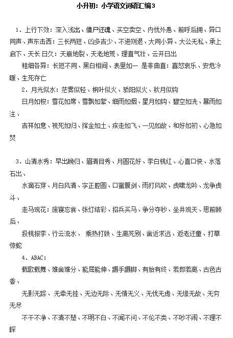 小升初语文一本通-词语汇总3通用版（DOC文档2页电子档下载）