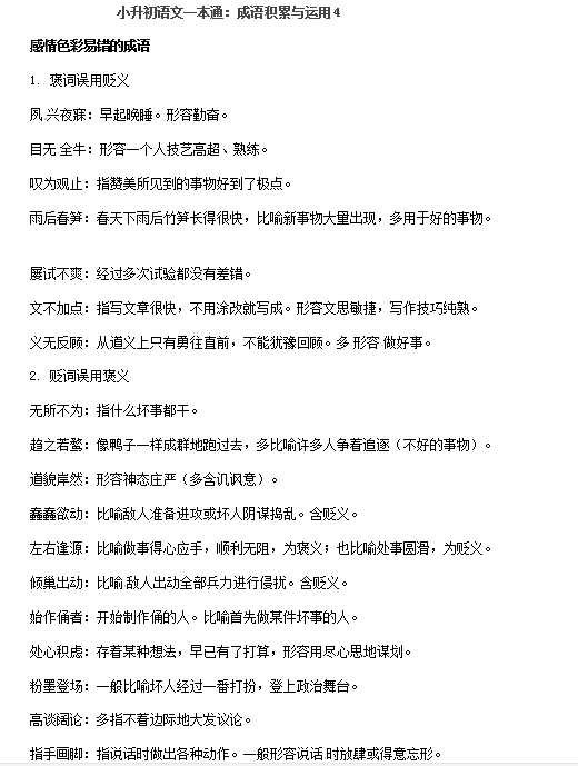 小升初语文一本通-成语积累运用5通用版（DOC文档3页电子档下载）