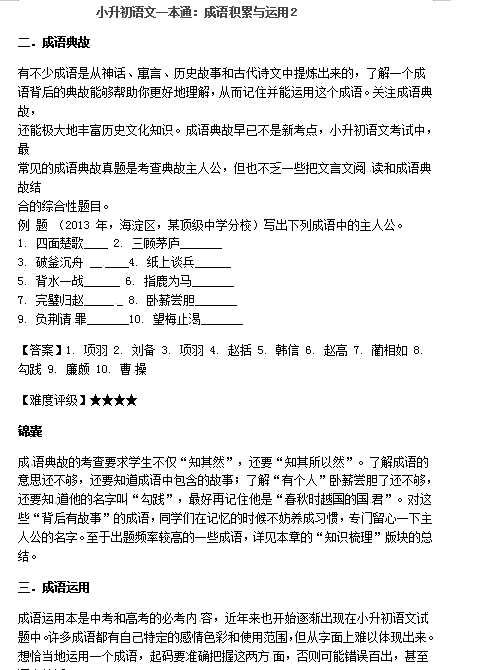 小升初语文一本通-成语积累运用2通用版（DOC文档2页电子档下载）