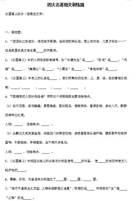 小学语文知识点汇总，四大名著知识考点训练题含答案（DOC文档15页电子档下载）