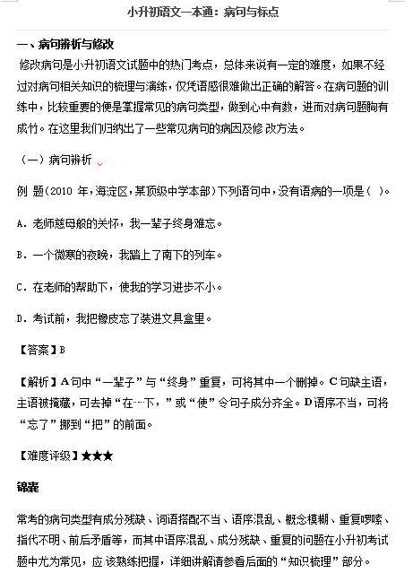 小升初语文一本通-病句与标点1通用版（DOC文档3页电子档下载）