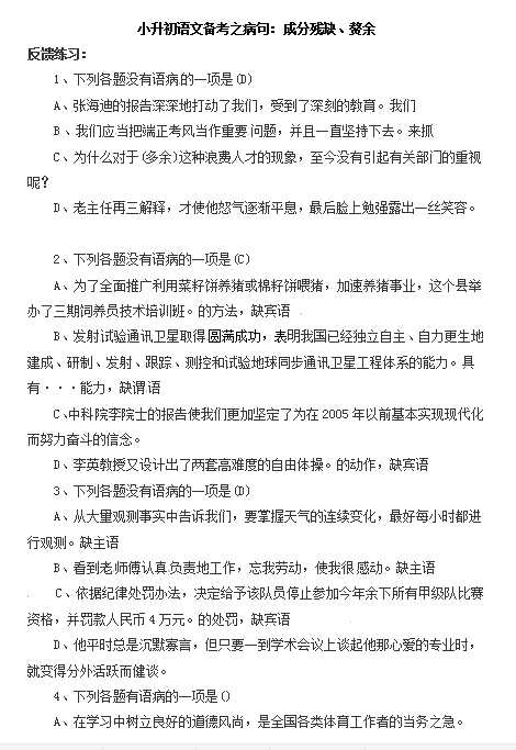 小升初语文一本通-病句8 通用版（DOC文档2页电子档下载）