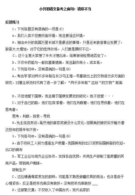 小升初语文一本通-病句6通用版（DOC文档2页电子档下载）