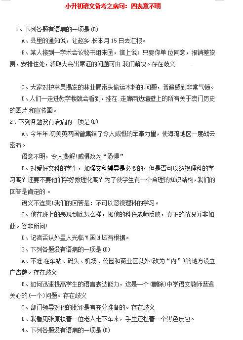 小升初语文一本通-病句4通用版（DOC文档2页电子档下载）