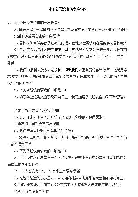 小升初语文一本通-病句2通用版（DOC文档2页电子档下载）