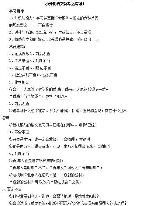 小升初语文一本通-病句1通用版（DOC文档2页电子档下载）