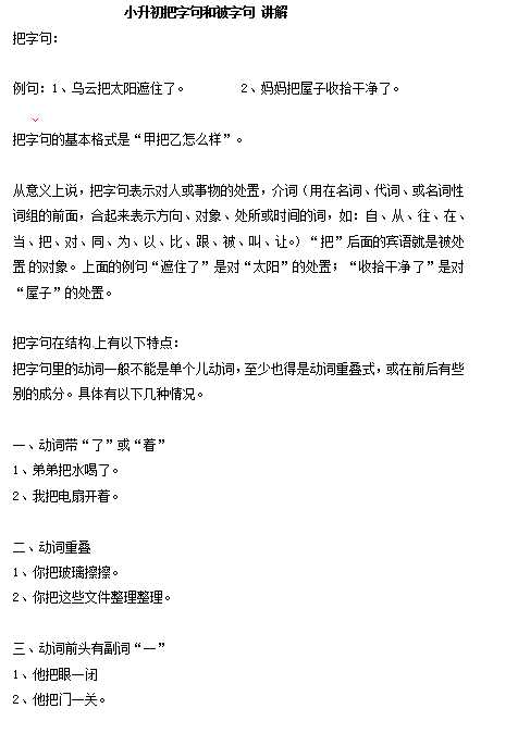 小升初语文一本通-把字句、被字句1通用版（DOC文档3页电子档下载）