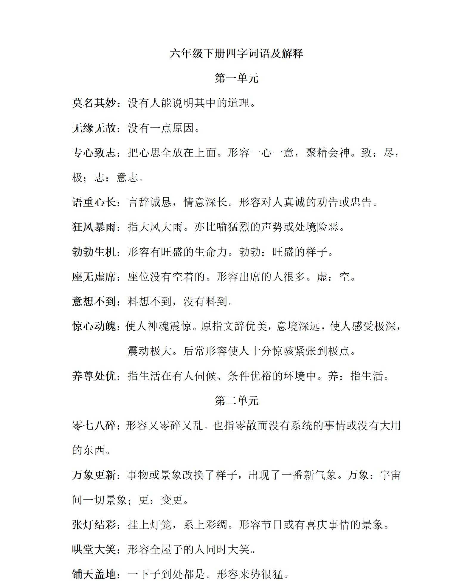 【小升初】语文总复习专题知识归纳与训练.2、四字词语及解释（doc文档5页电子档下载）