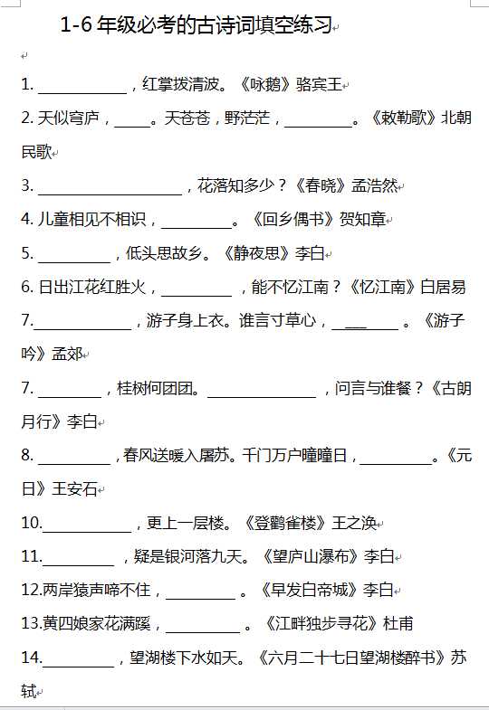 8小升初语文知识点-1-6年级必考的古诗词填空练习含答案（doc文档11页电子档下载）
