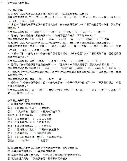 8小升初复习语文-关联词专项复习（word文档6页）学习资料下载