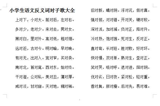 8小升初专项复习：语文反义词对子歌大全（word文档5页）学习资料下载
