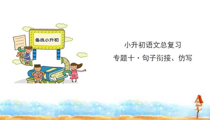 8人教版 小升初语文总复习 专题十·句子排序、衔接、仿写 课件(共31张PPT)（PPT 31页）学习资料下载