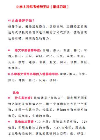 8小升初考试复习知识-8种常考修辞手法（PDF 12页）学习资料下载