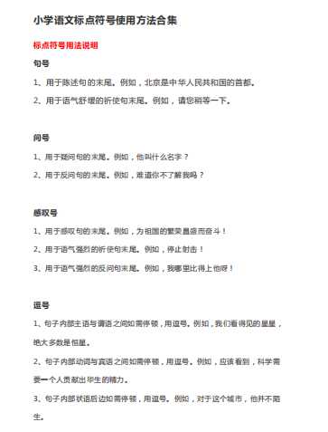 8小升初考试复习-语文标点符号使用方法合集（PDF 8页）学习资料下载