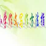 8小升初复习-作文写作方法指导（50页ppt文档）电子档可打印版资料下载