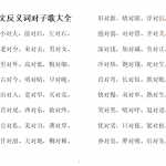 8小升初复习大全：生语文反义词对子歌大全（5页word文档）电子档可打印版资料下载