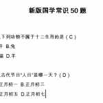 8小升初复习：新版国学常识50题（11页DOC文档）资料下载