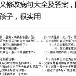 8小升初知识：语文修改病句大全及答案，随时可以考考孩子，很实用（5页DOC文档）资料下载