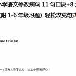 8小升初知识：语文修改病句11句口诀+8大方法(附1-6年级习题) 轻松攻克句式题！（10页DOC文档）资料下载